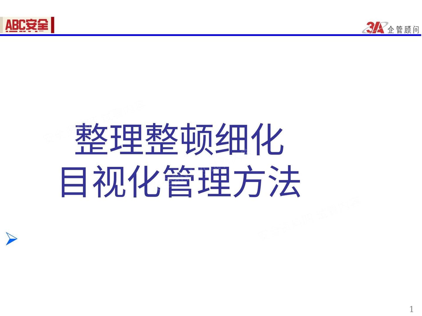 整理整顿细化及目视化管理