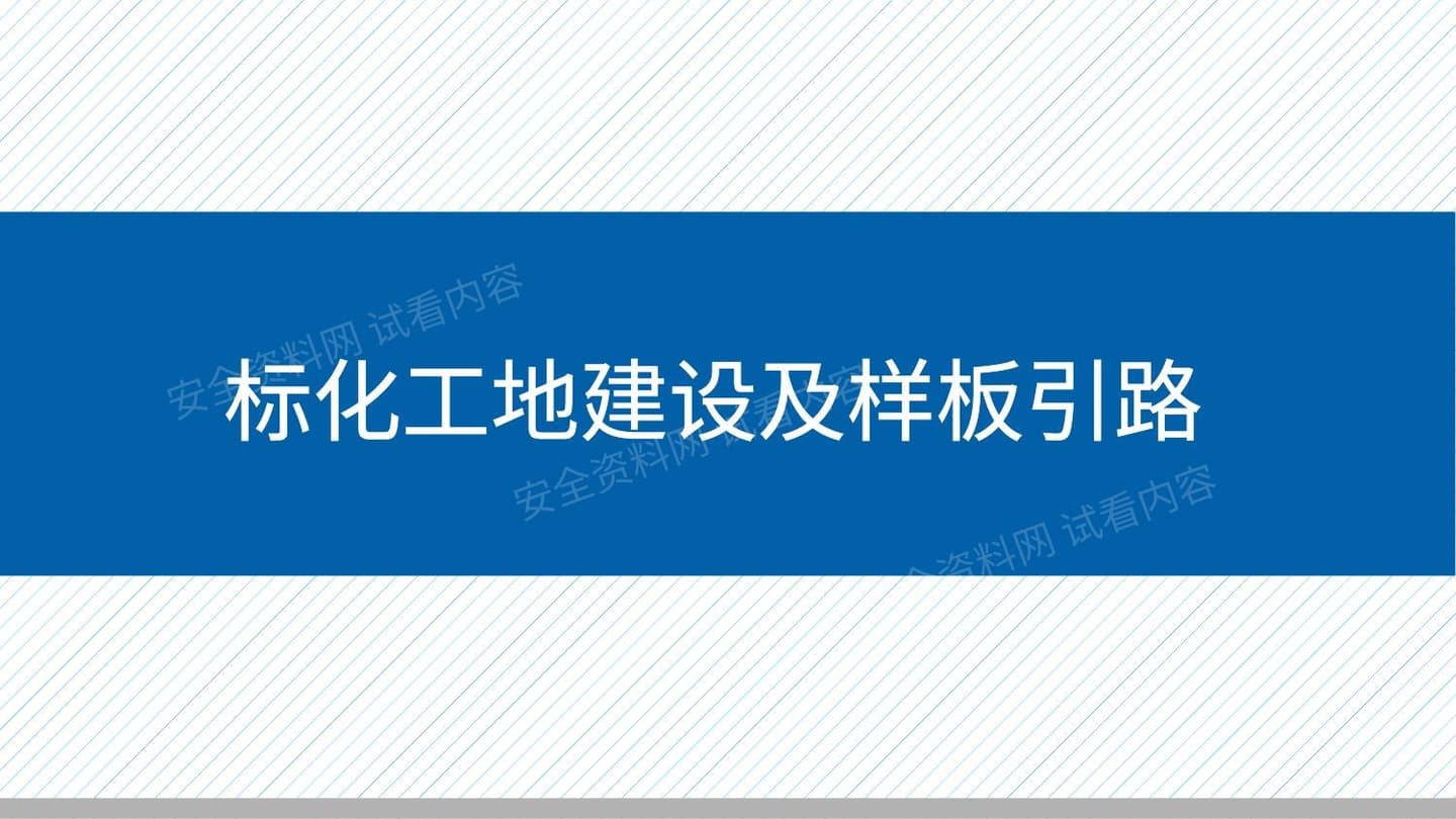 文明施工标化图集