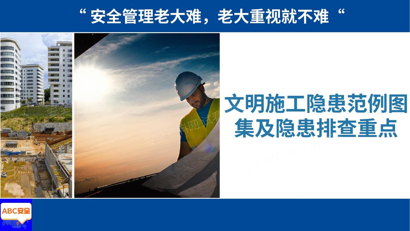 文明施工隐患范例图集及隐患排查重点