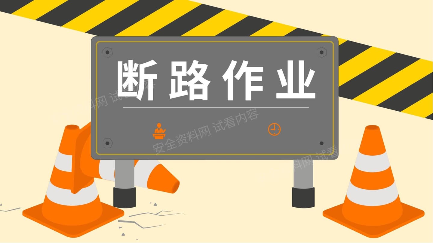 断路作业