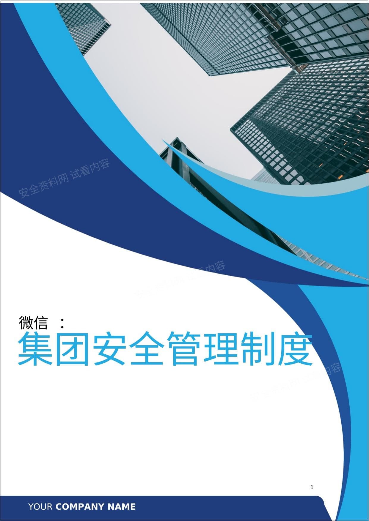 新修《集团公司安全生产管理制度汇编》42万字