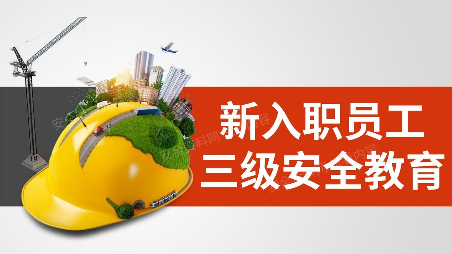 新入职员工三级安全教育