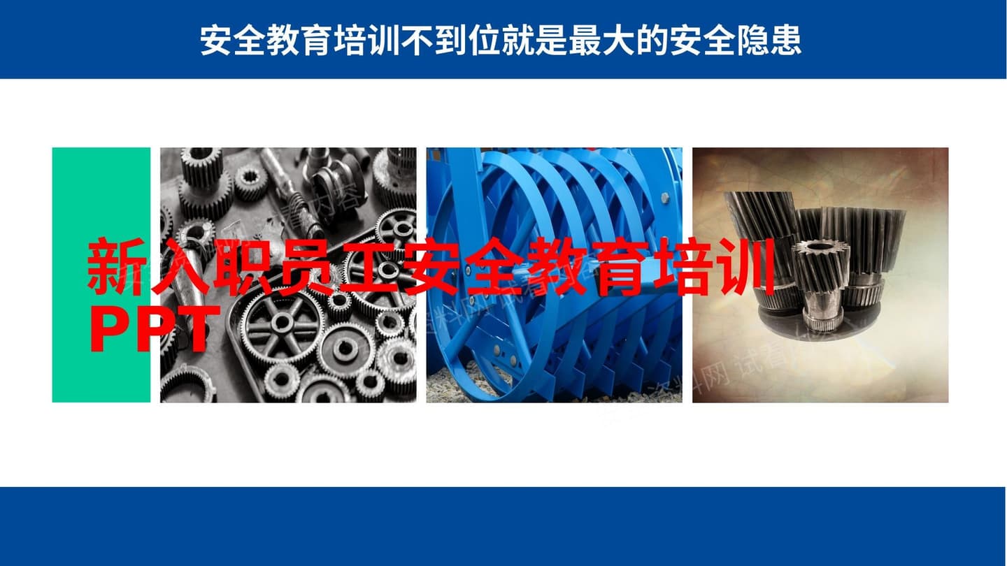 新入职员工安全教育培训