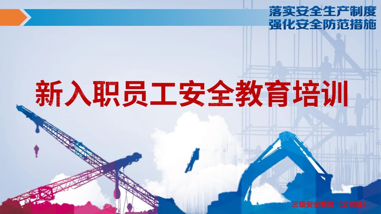 新入职员工安全教育培训