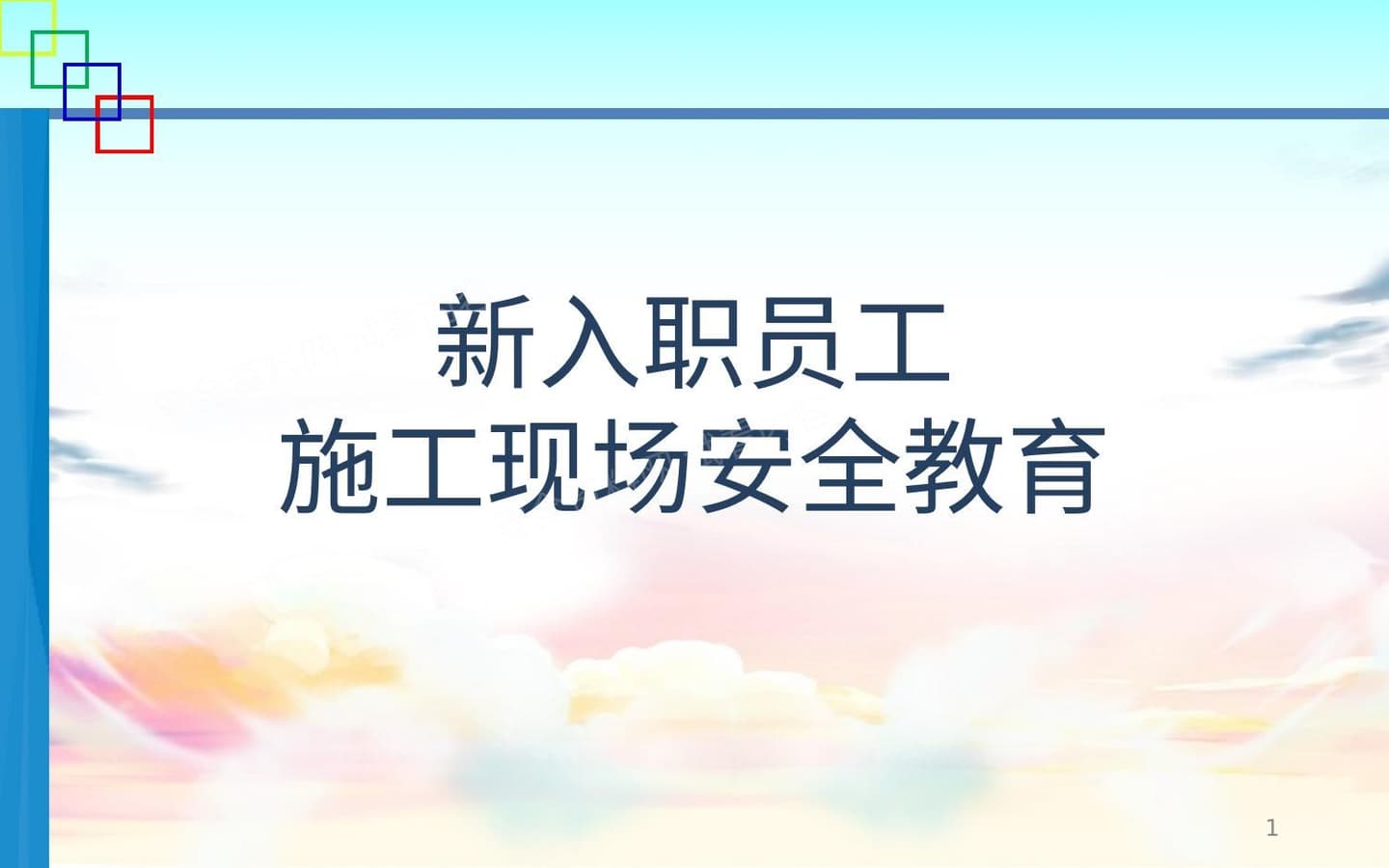 新入职员工施工现场安全教育