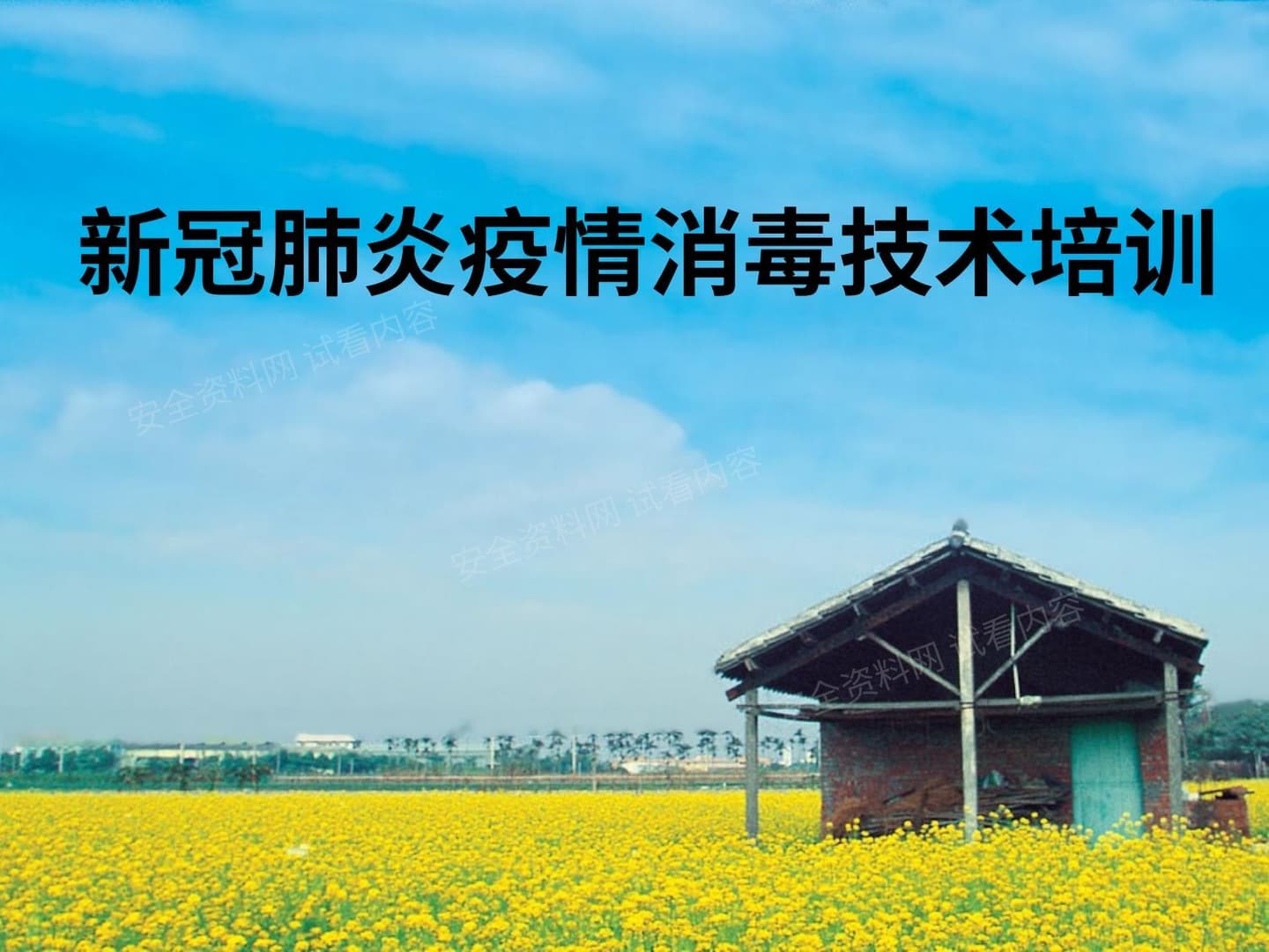 新冠消毒培训