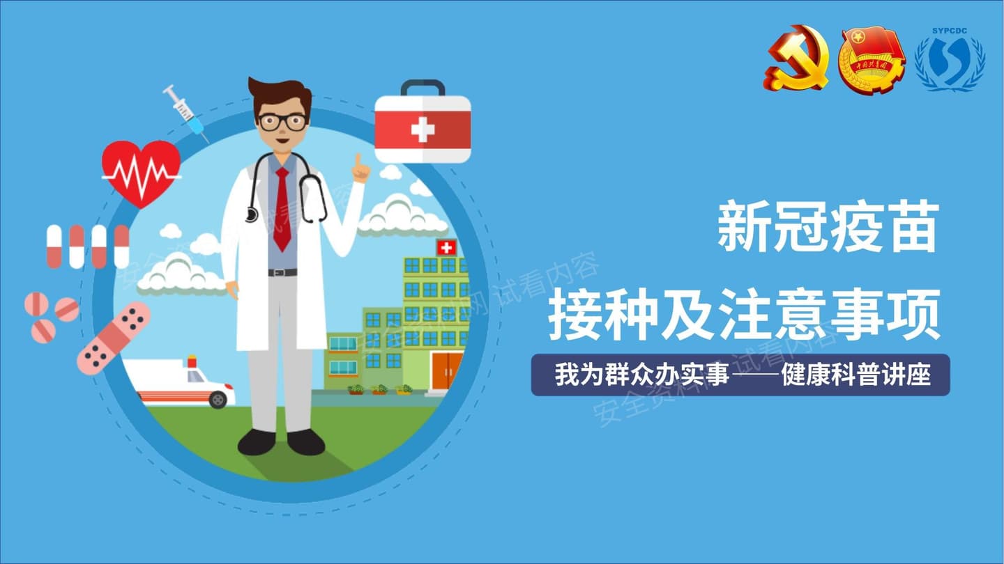 新冠疫苗科普讲座