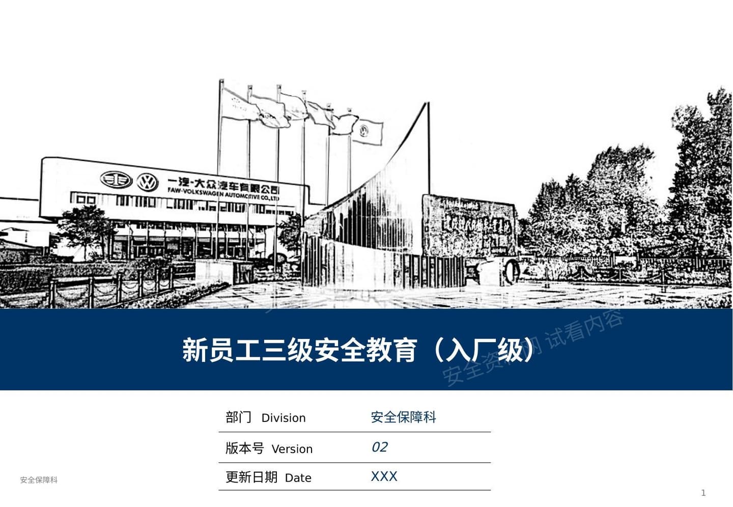 新员工三级安全教育 入厂级