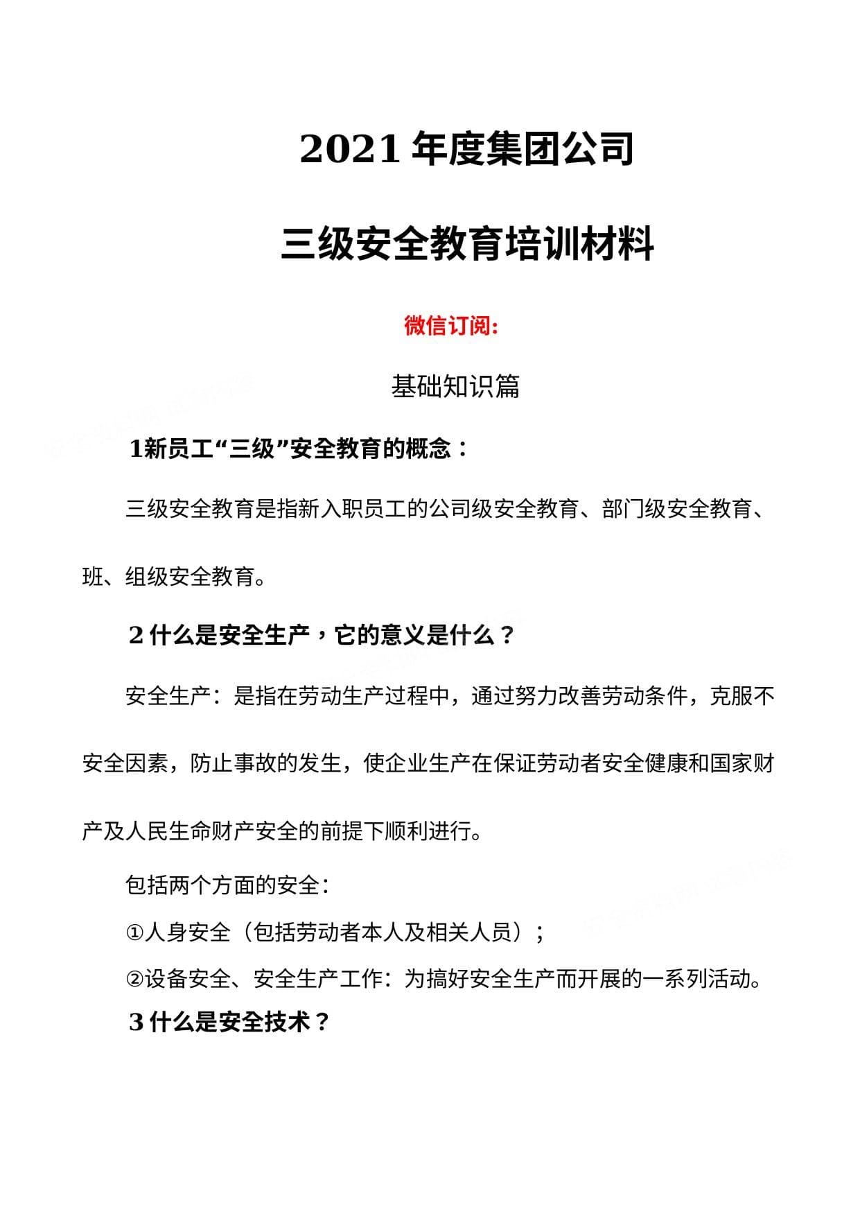 新员工入场三级安全教育培训手册
