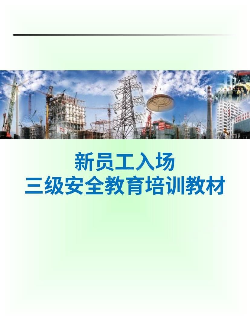 新员工入场三级安全教育培训教材