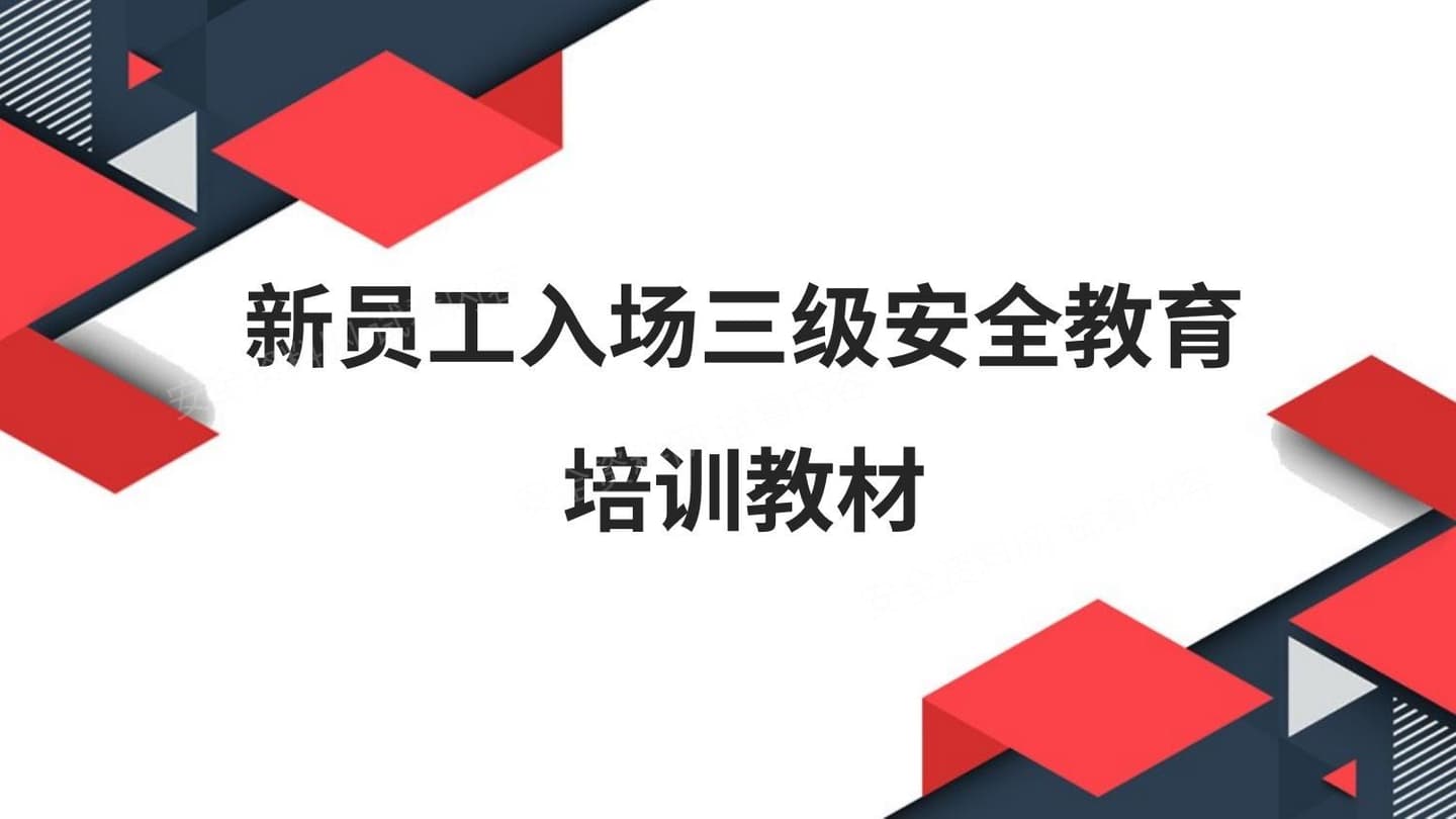 新员工入场三级安全教育培训