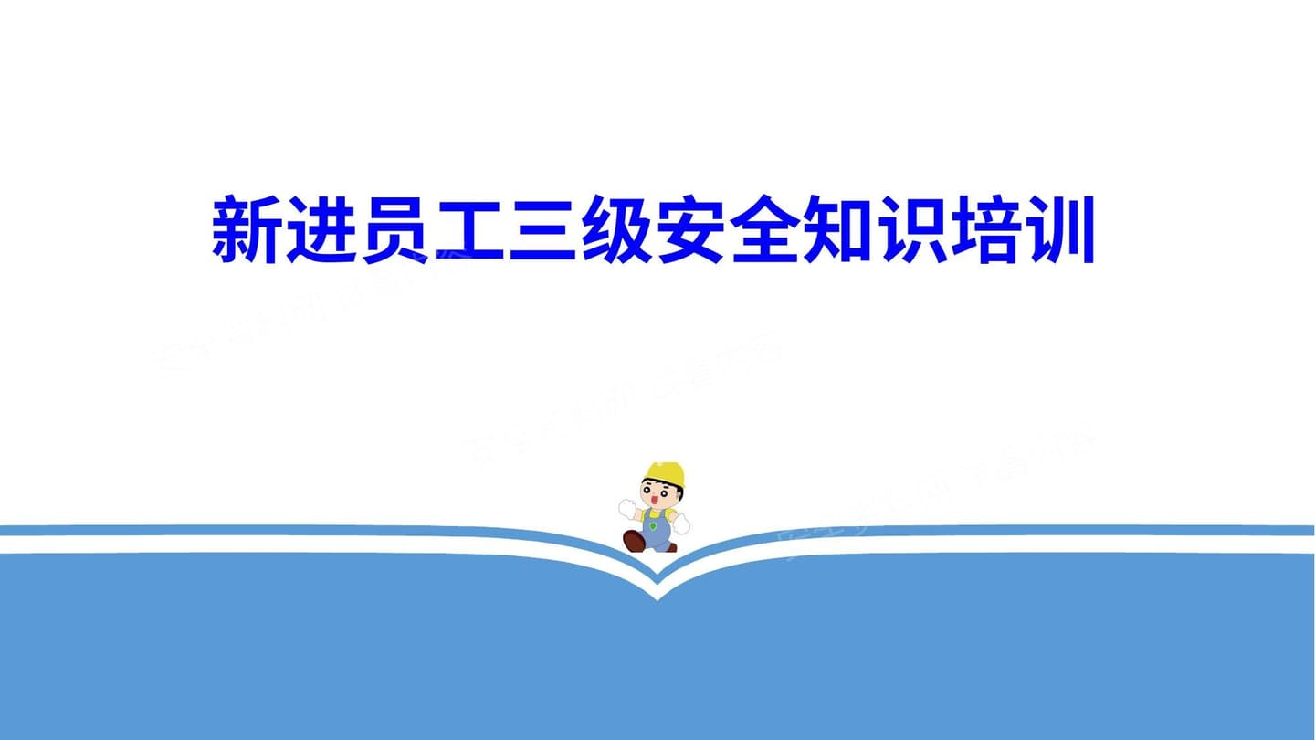 新员工入职三级安全培训教育课件