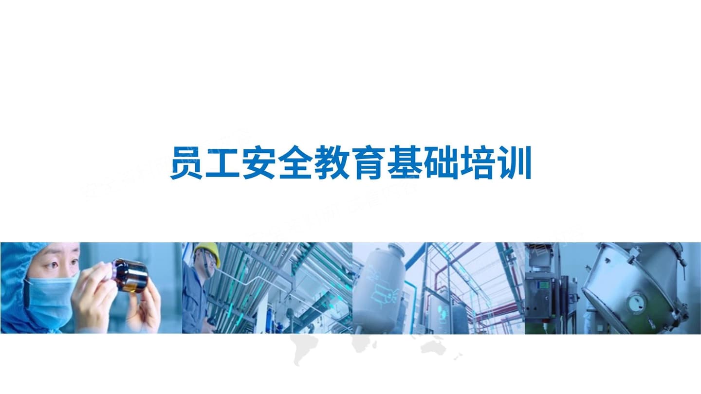 新员工入职公司级安全生产知识