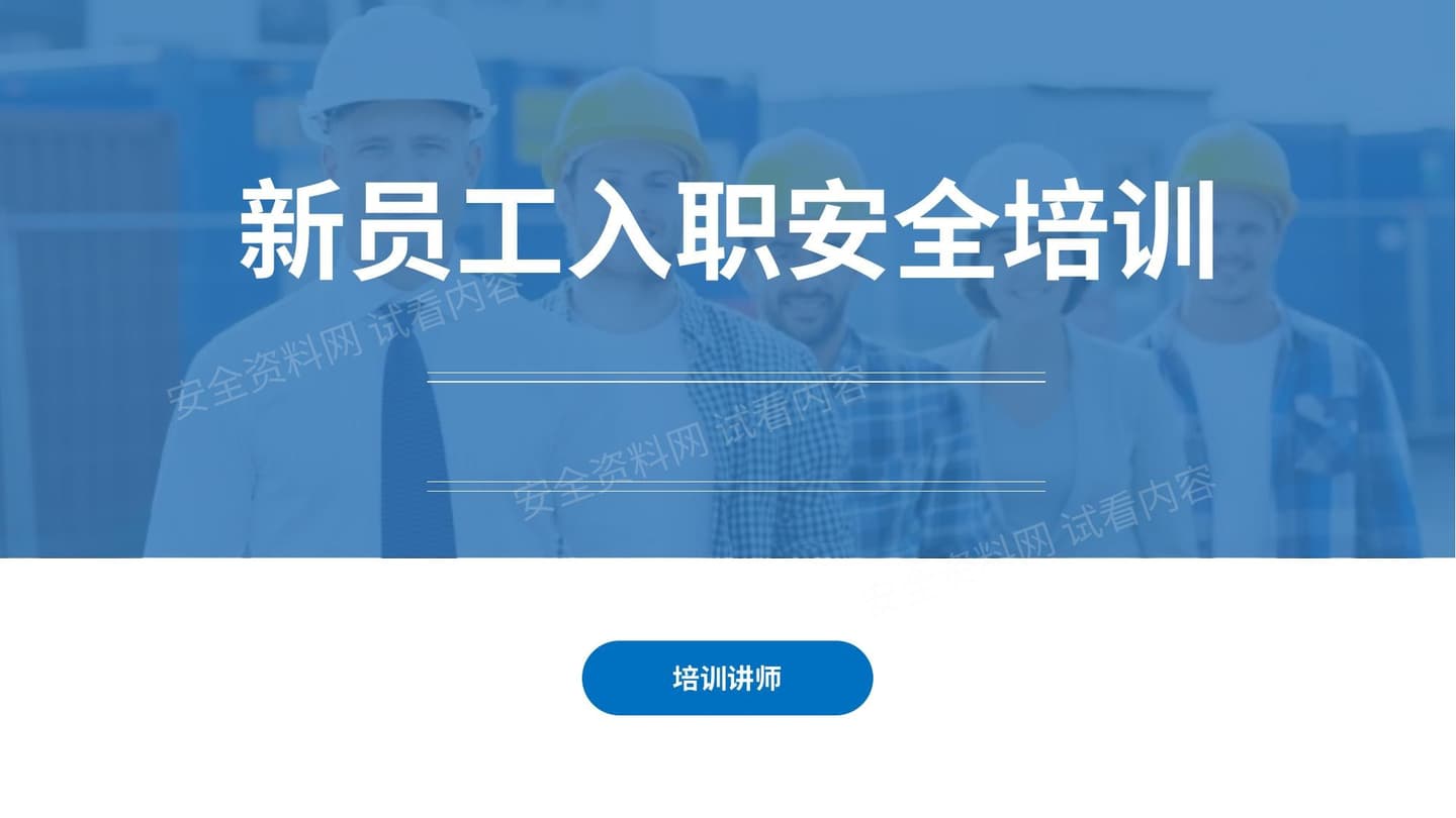 新员工入职培训