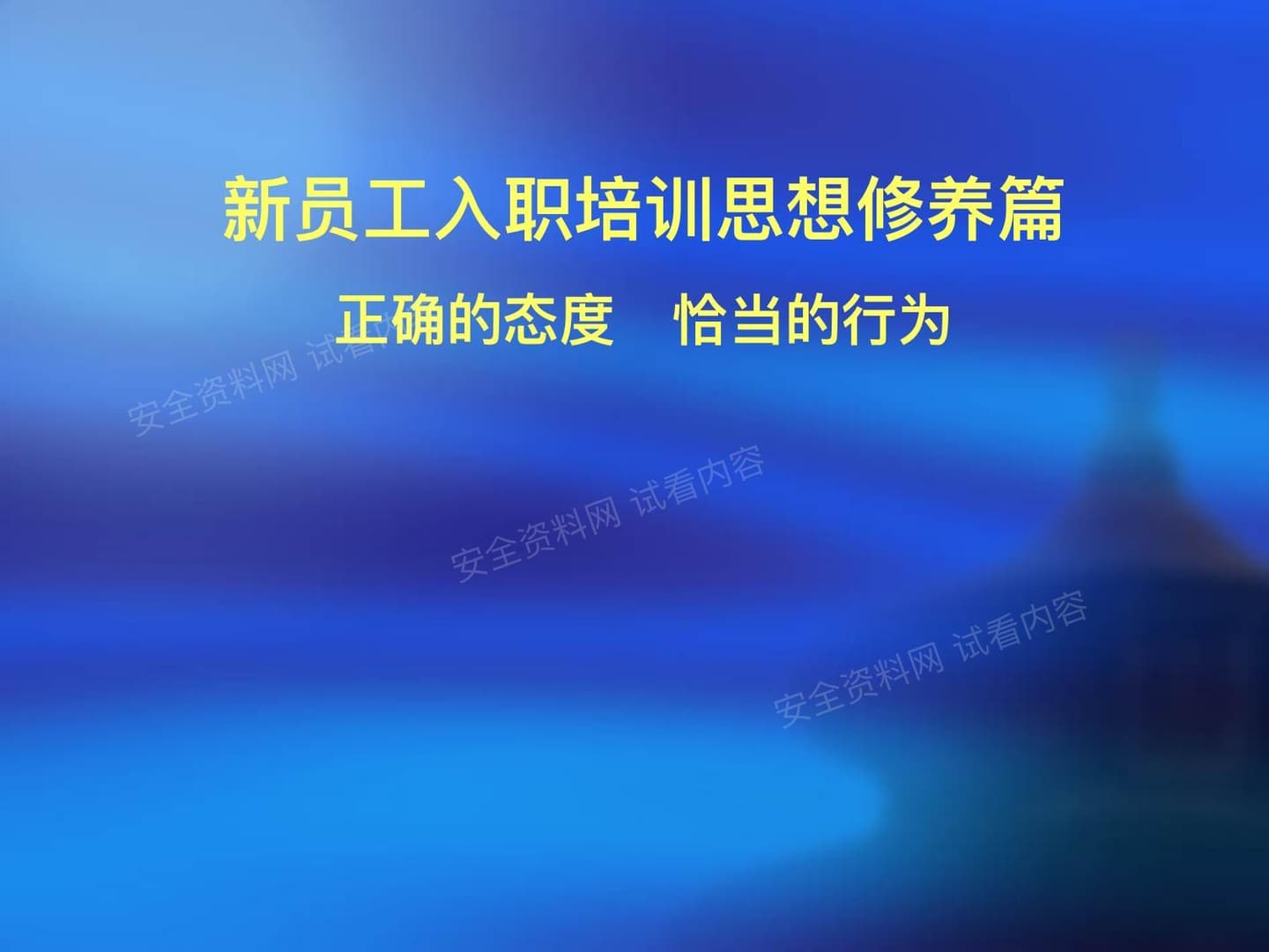 新员工入职培训思想修养篇