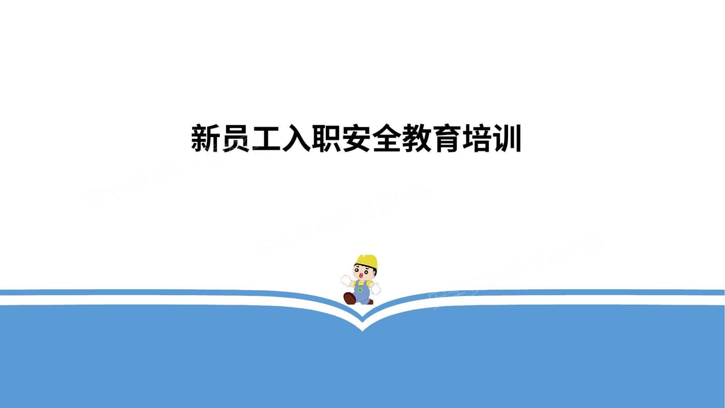 新员工入职培训资料