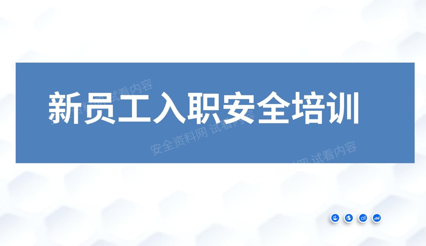 新员工入职安全培训实用版