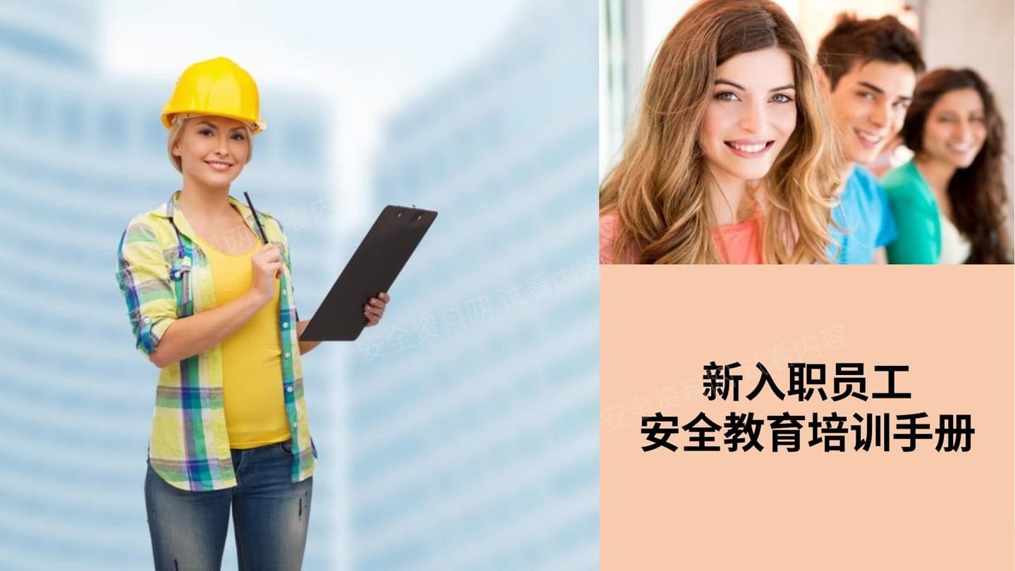 新员工入职安全培训手册2019