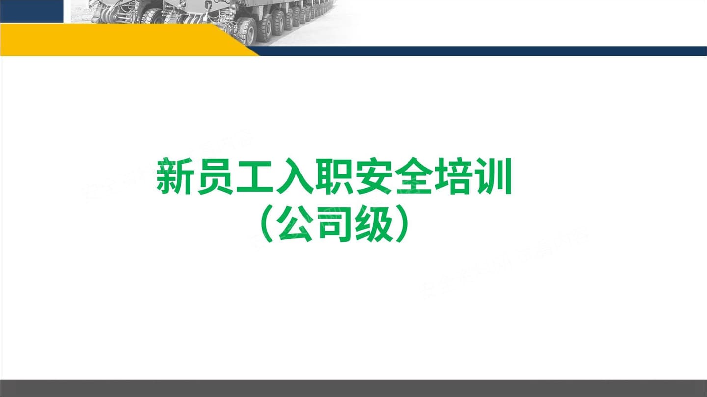 新员工入职安全培训 公司级