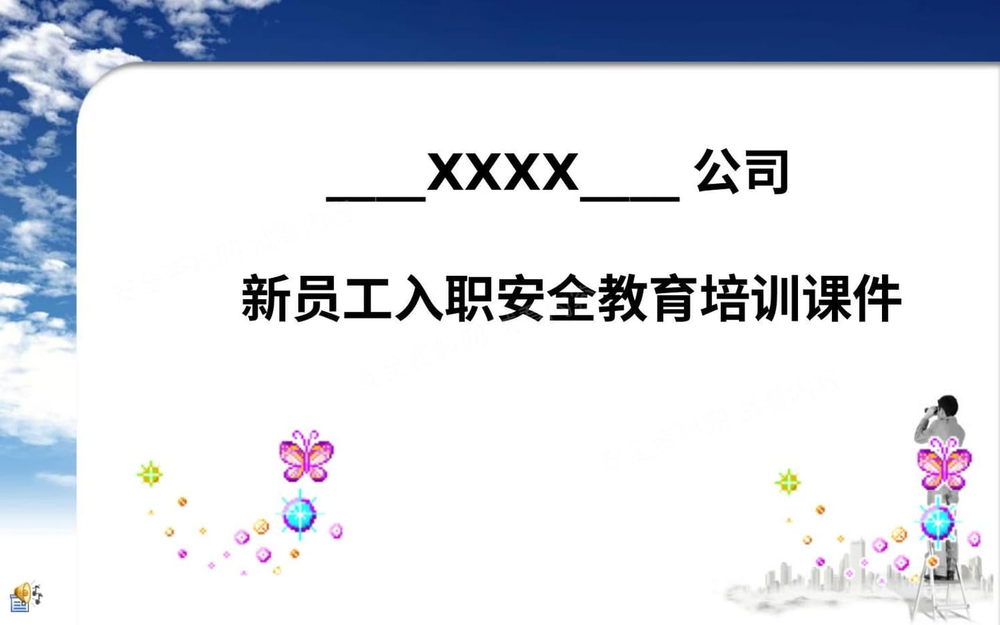 新员工入职安全教育培训
