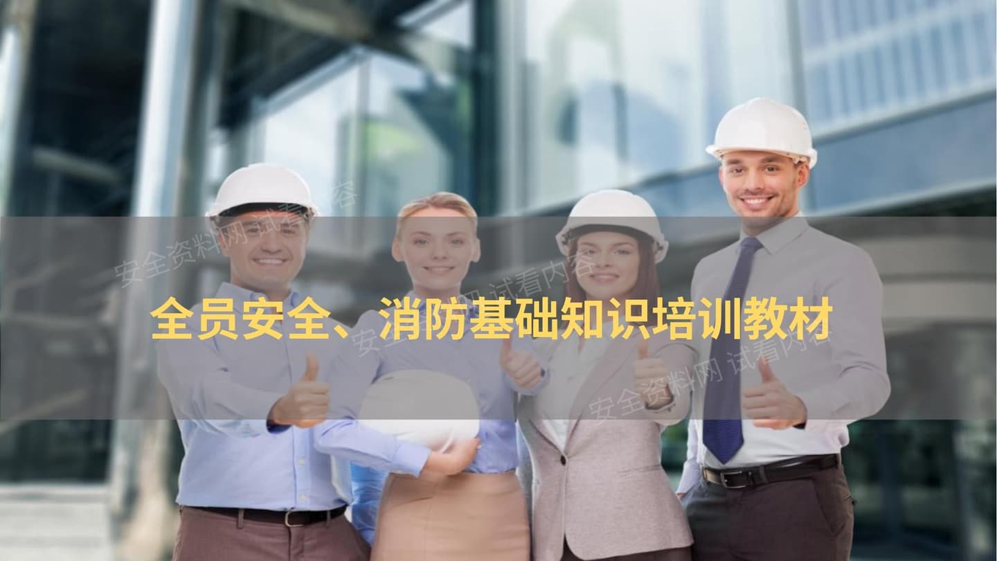 新员工入职安全、消防培训教材