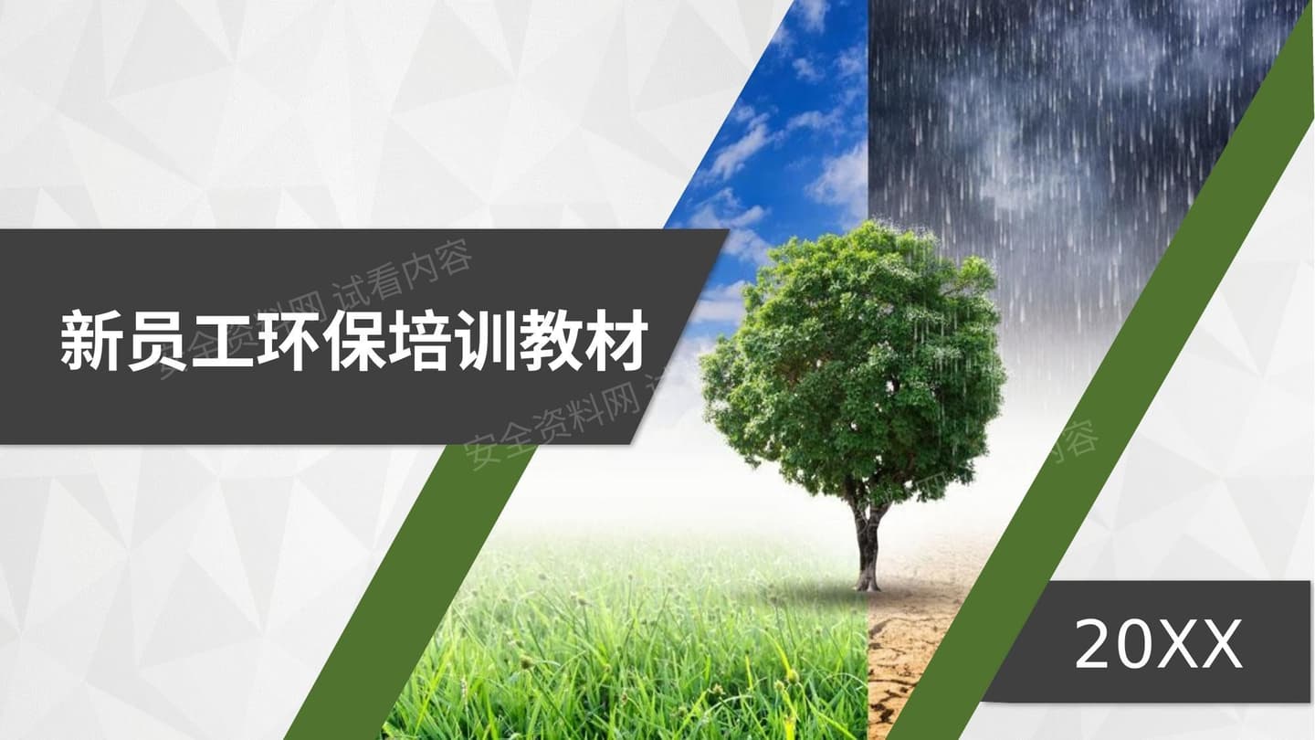 新员工入职环保知识培训