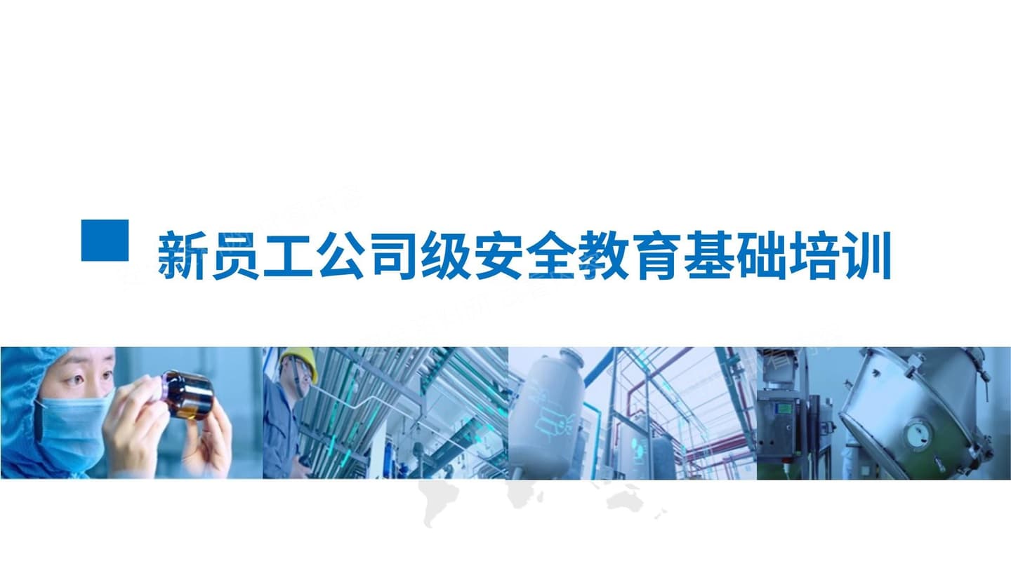 新员工公司级安全生产知识培训