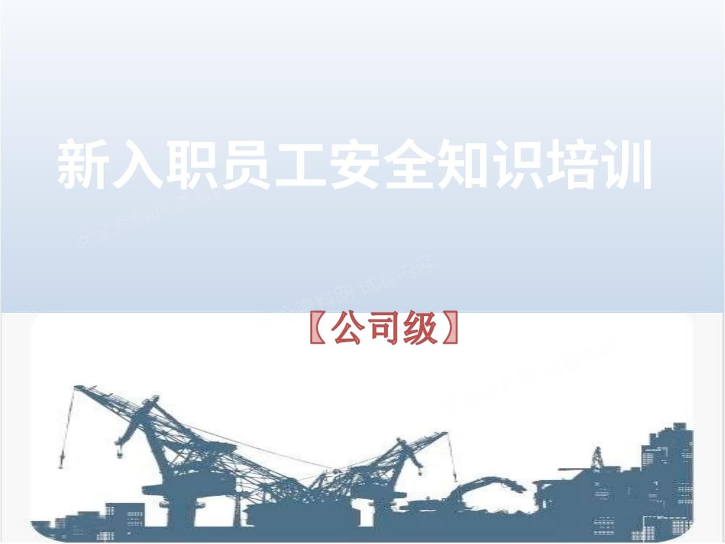 新员工公司级安全知识培训