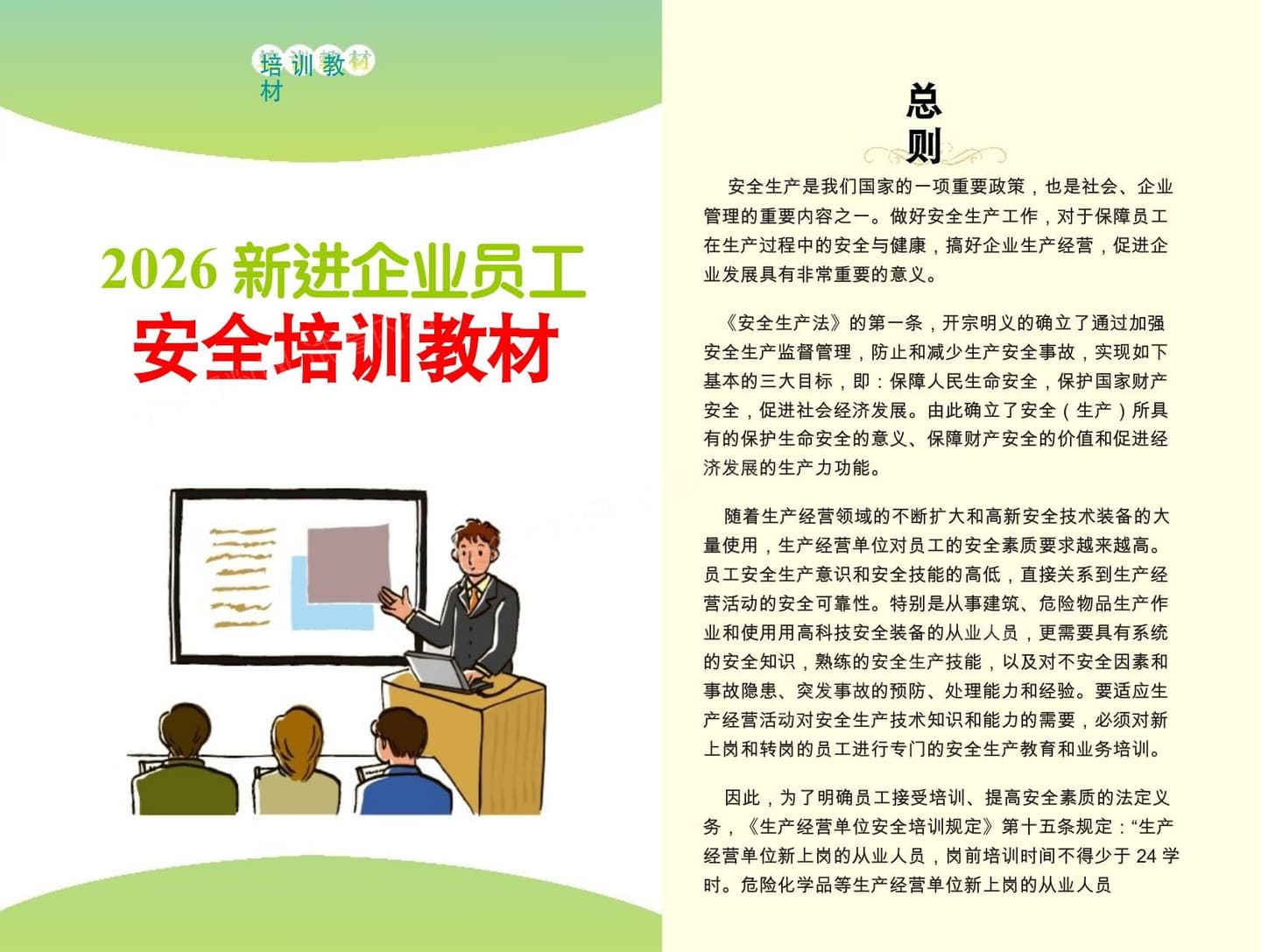 新员工厂级安全教育培训教材