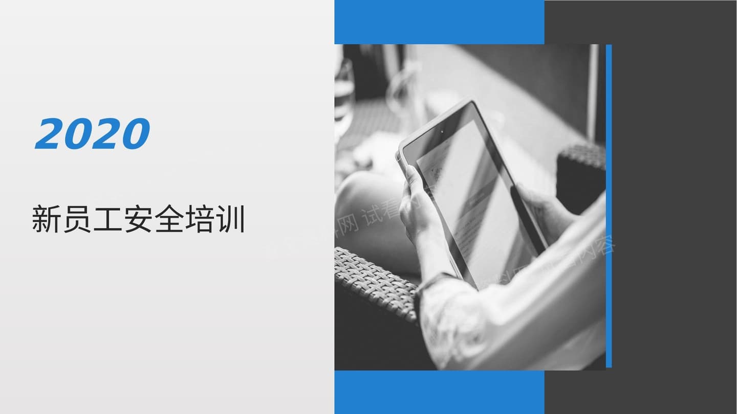 新员工安全培训