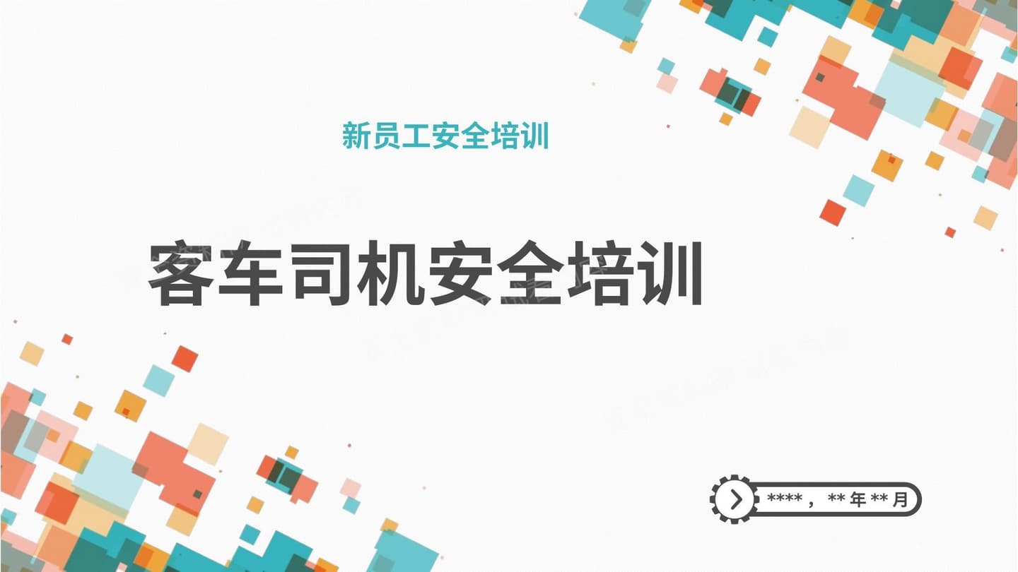 新员工安全培训-客车司机
