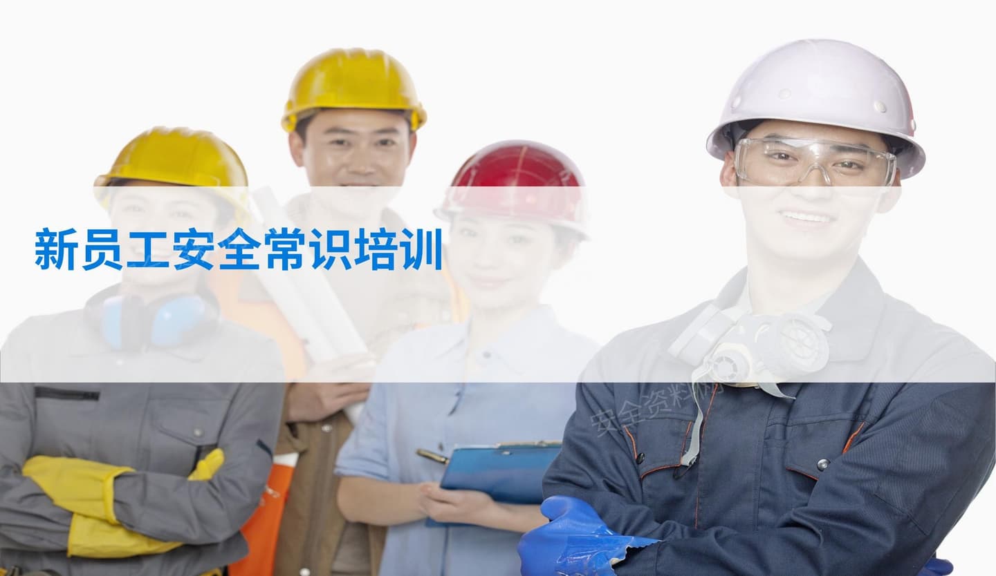 新员工安全常识培训1个小时