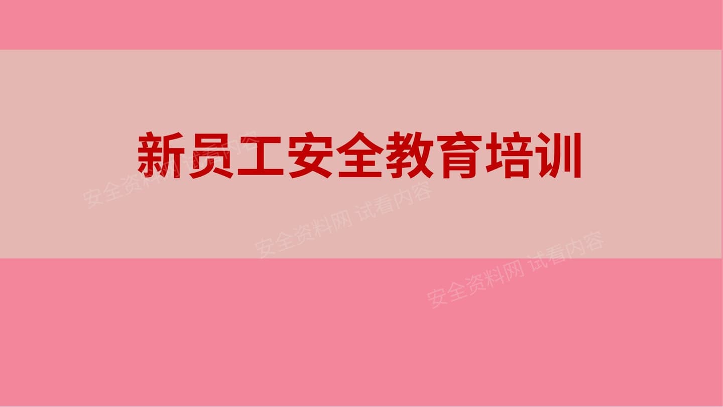 新员工安全教育培训