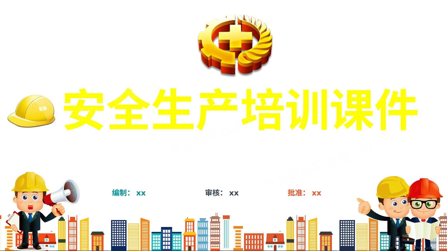 新员工安全生产培训课件