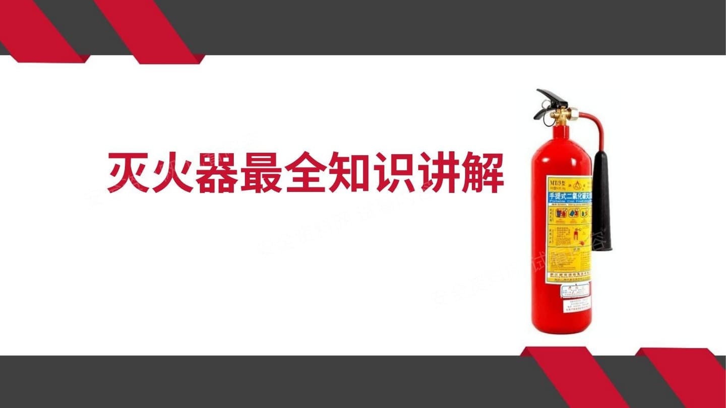 新员工灭火器知识系统性培训