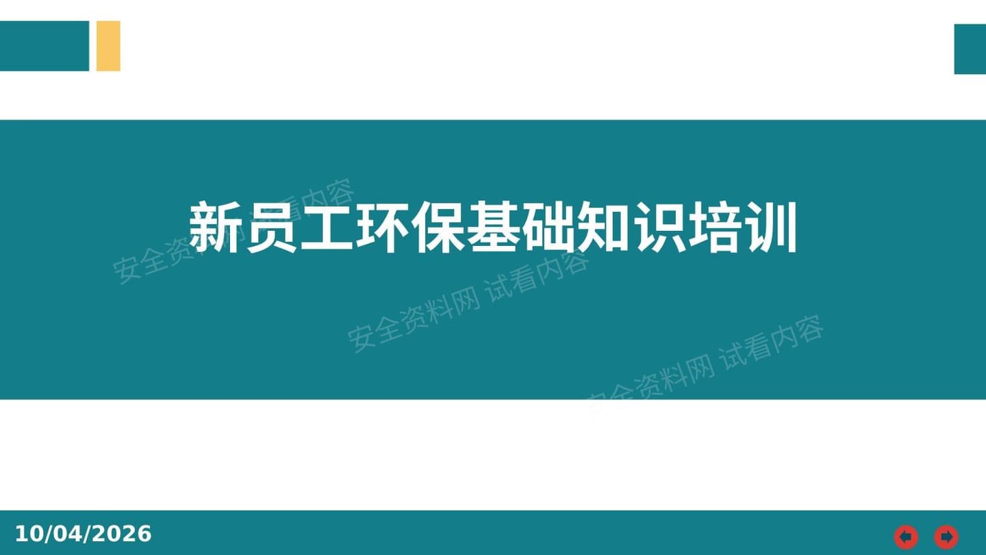 新员工环保基础知识精品培训