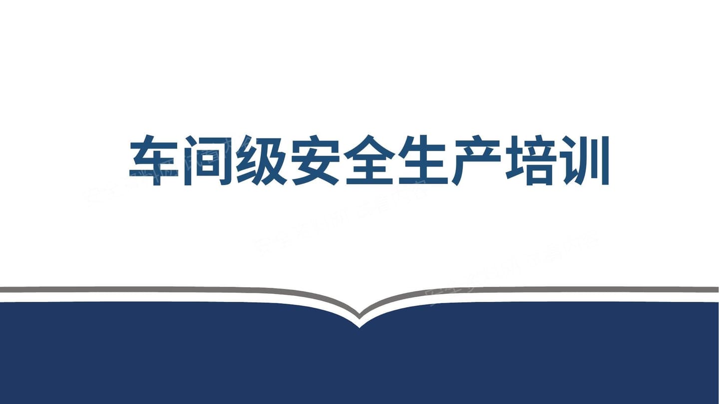 新员工车间级安全教育
