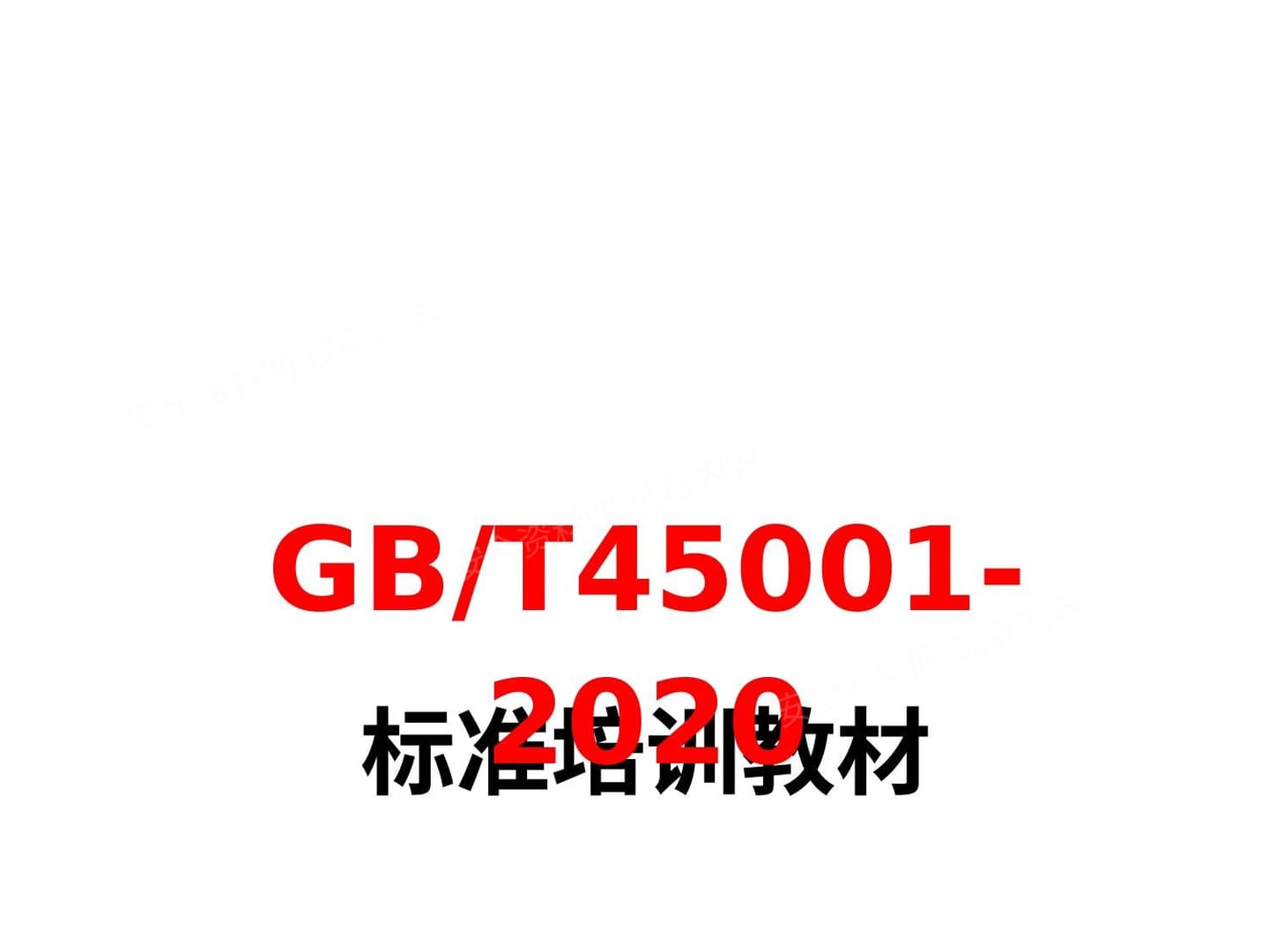 新员工GBT45001-2020培训教材