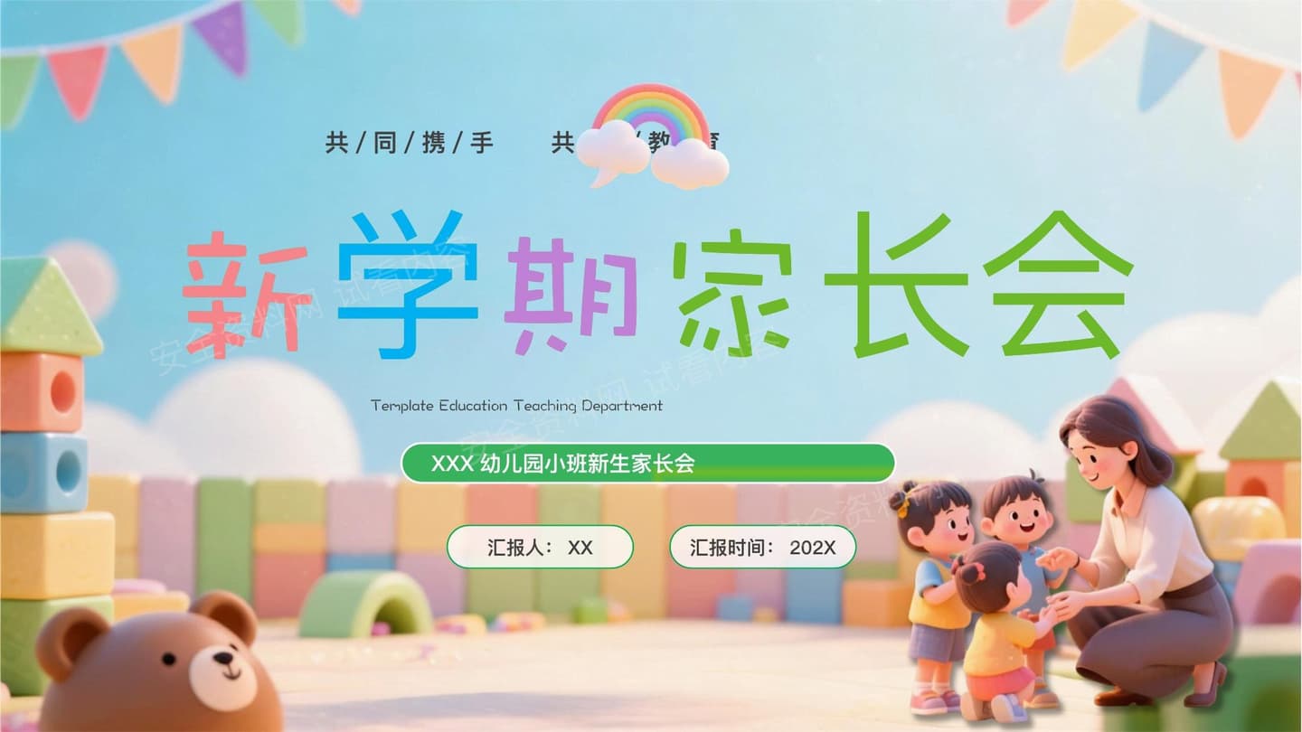 新学期家长会