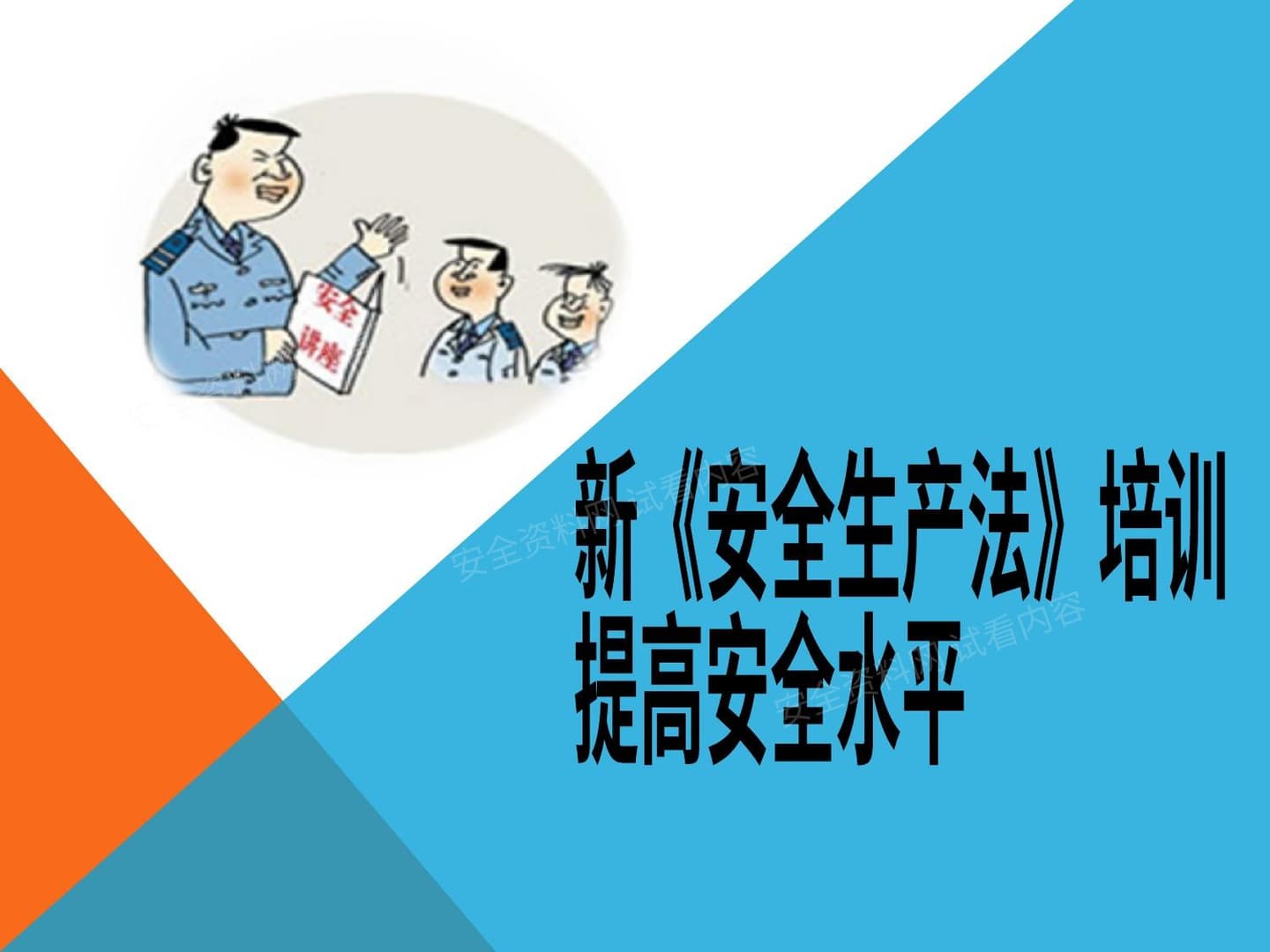 新安全生产法主要特点及内容