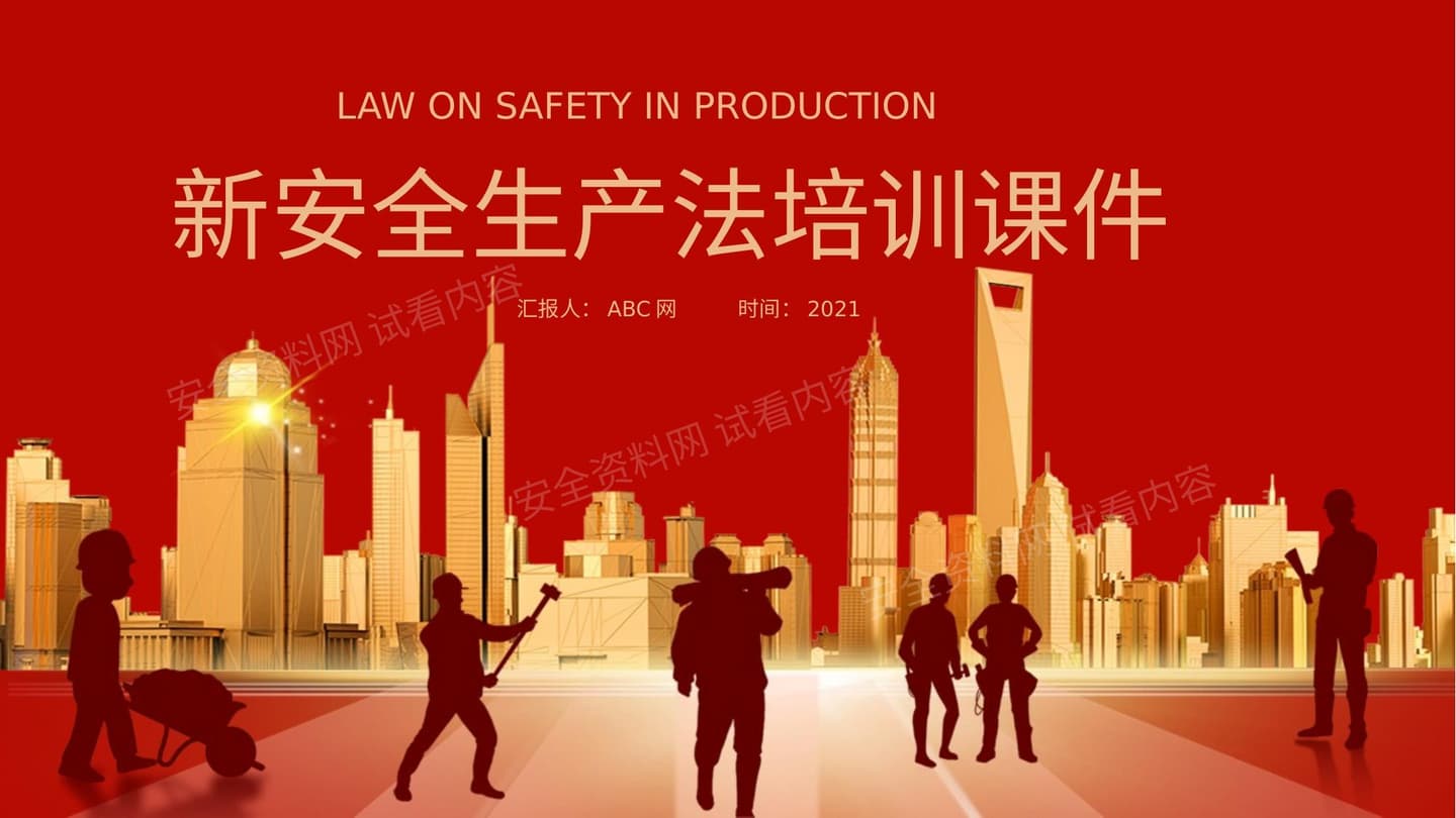 新安全生产法培训