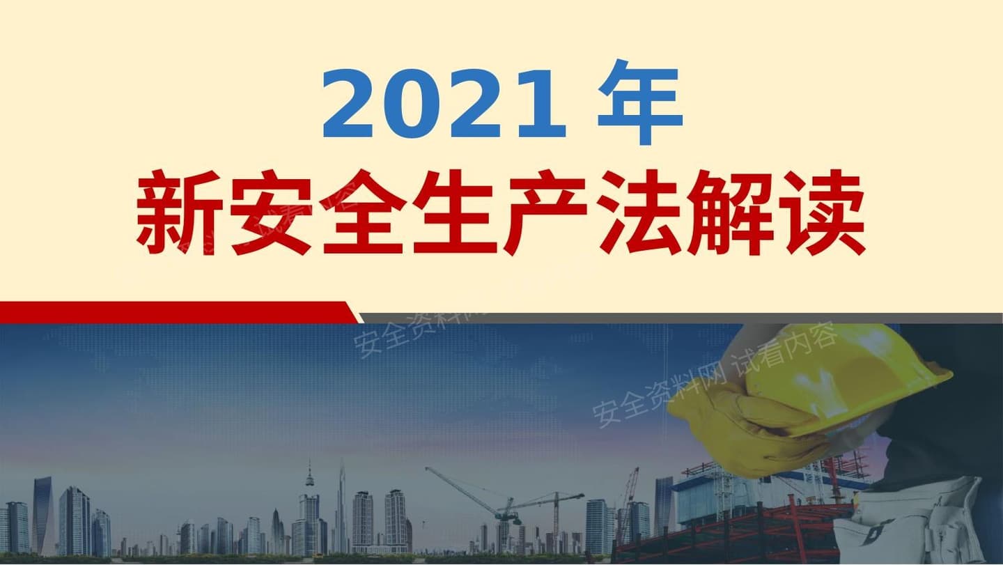 新安全生产法解读2021版