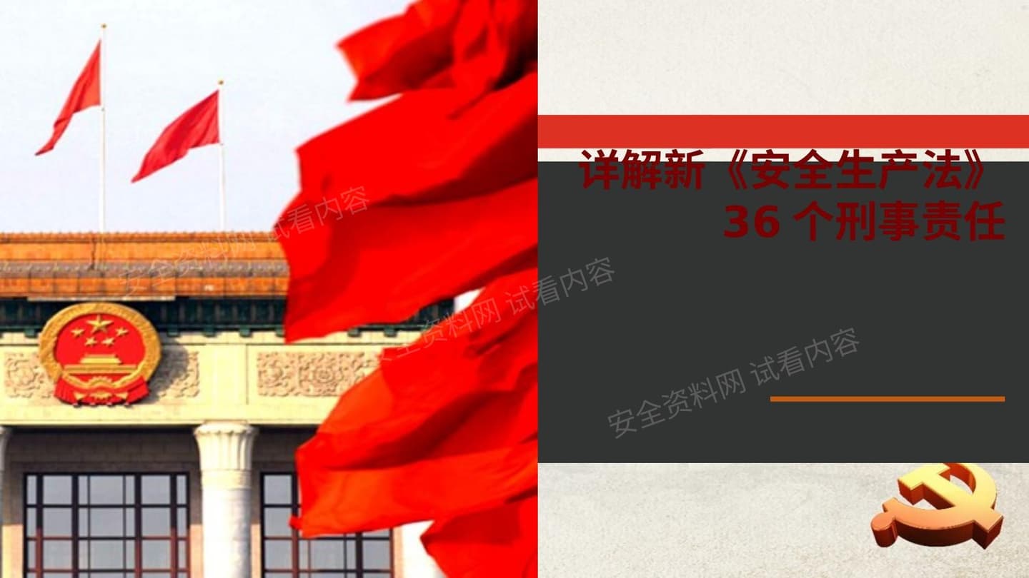 新安全生产法36个刑事责任