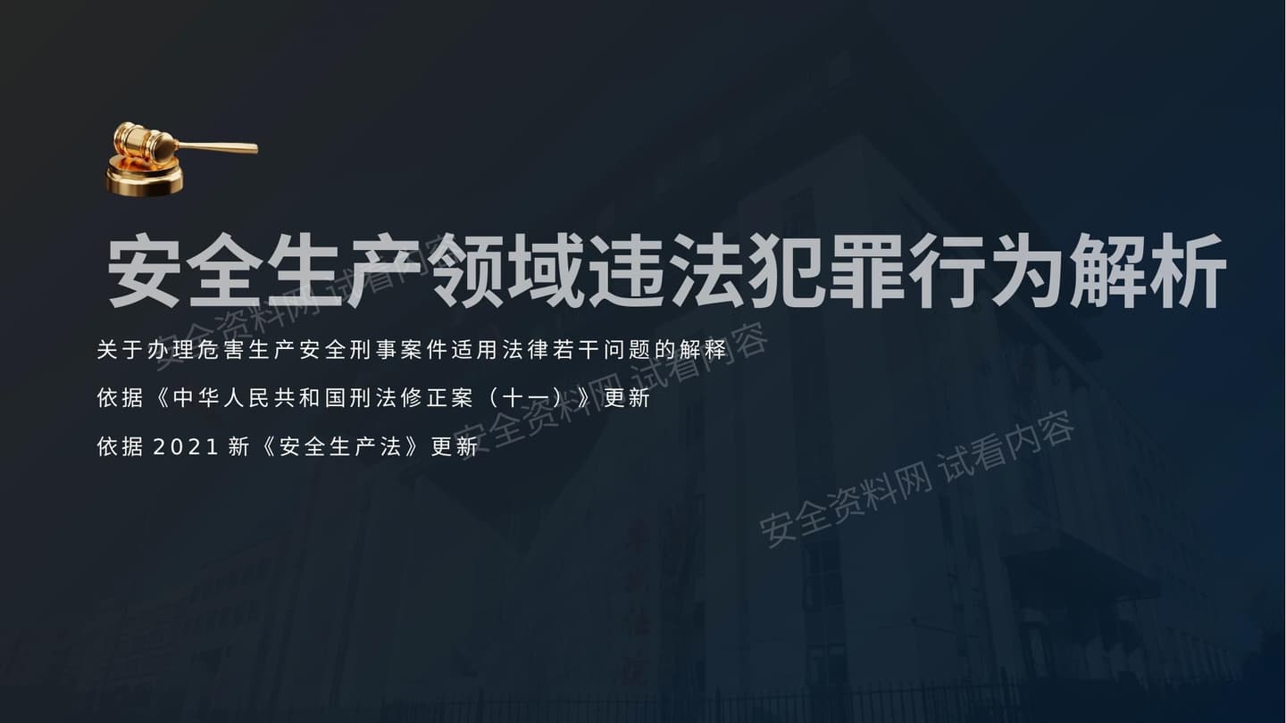 新安法下安全领域违法犯罪解析