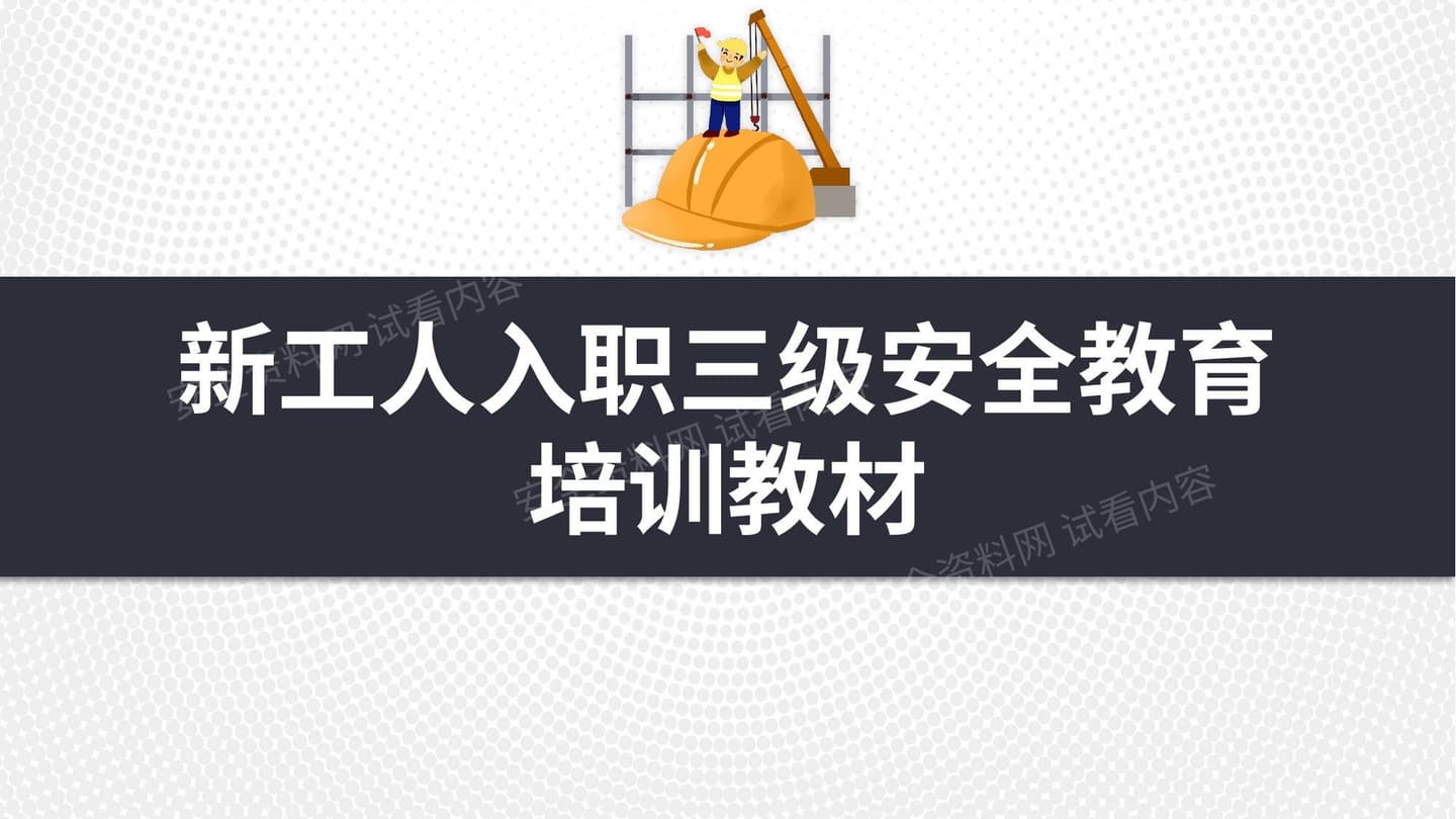新工人入职三级安全教育培训教材