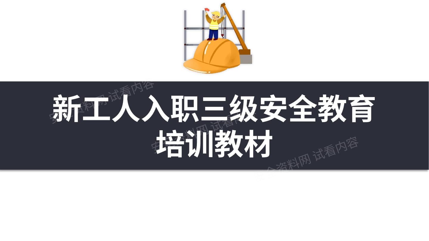 新工人入职三级安全教育培训教材