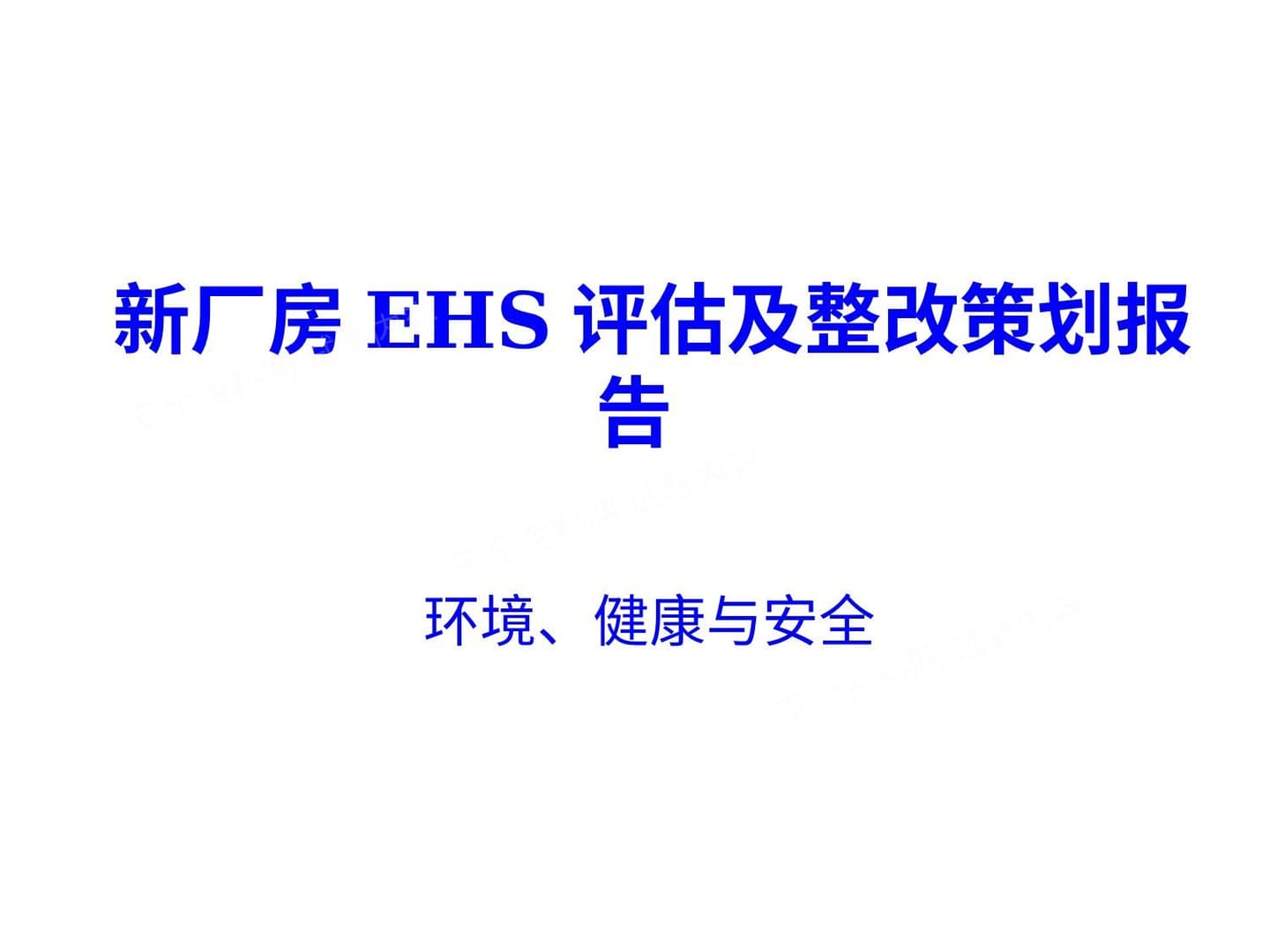 新工厂EHS评估管理