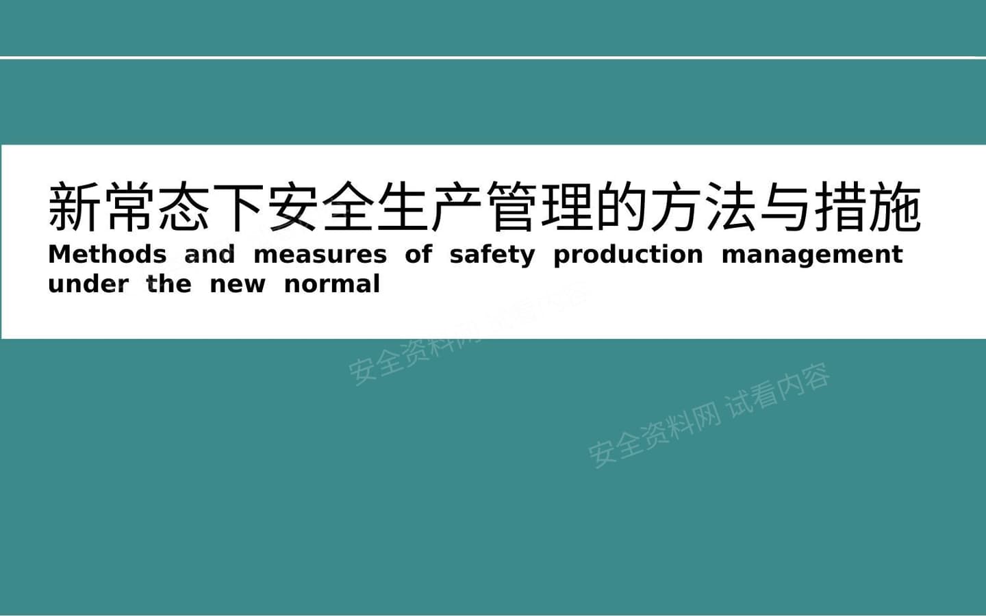 新常态下安全生产管理的方法与措施