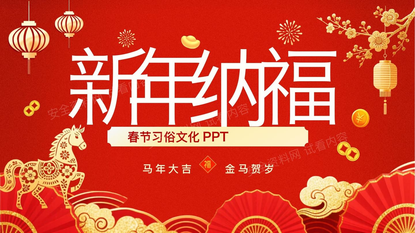 新年习俗