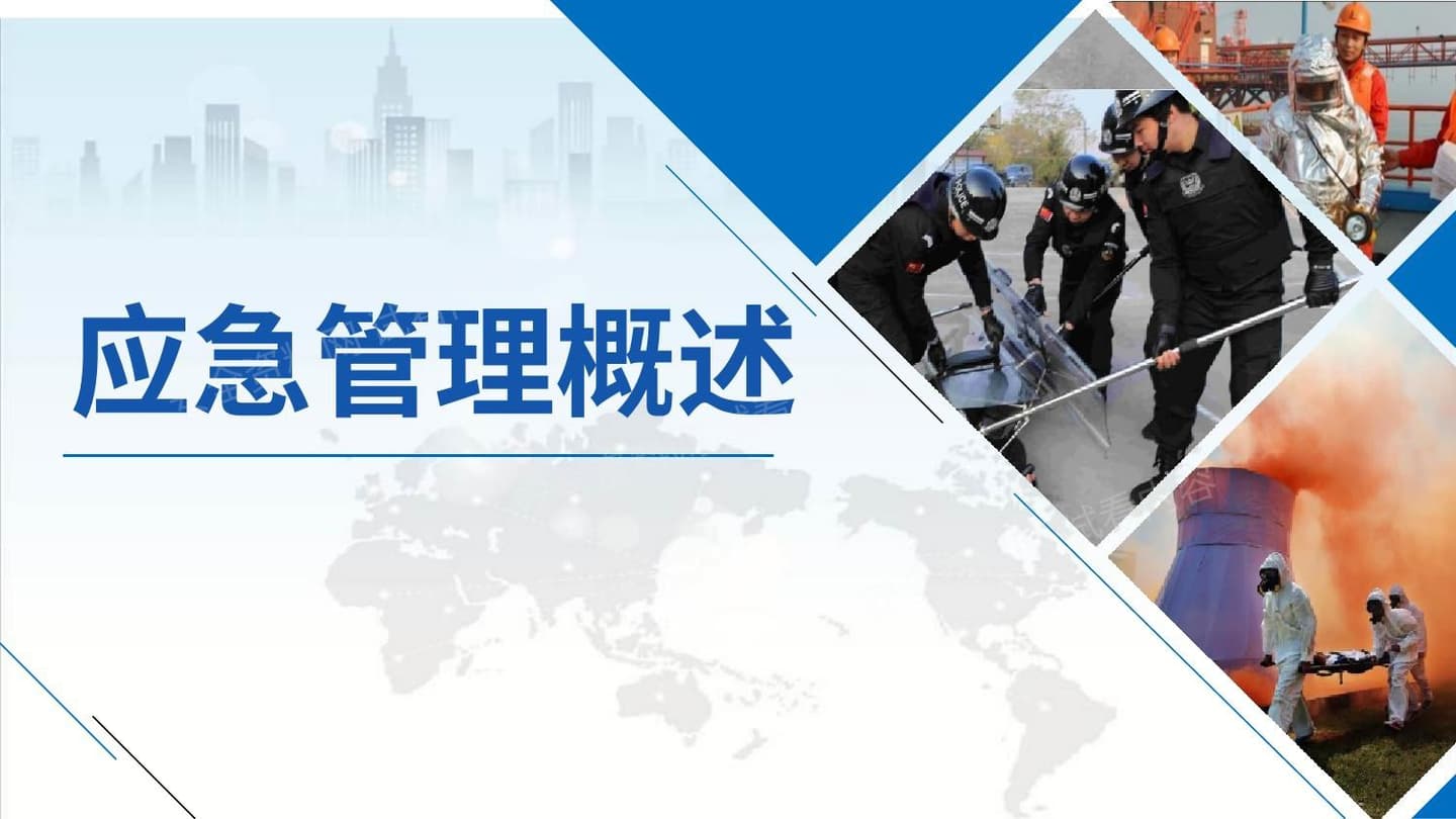 新时期应急管理理论概述